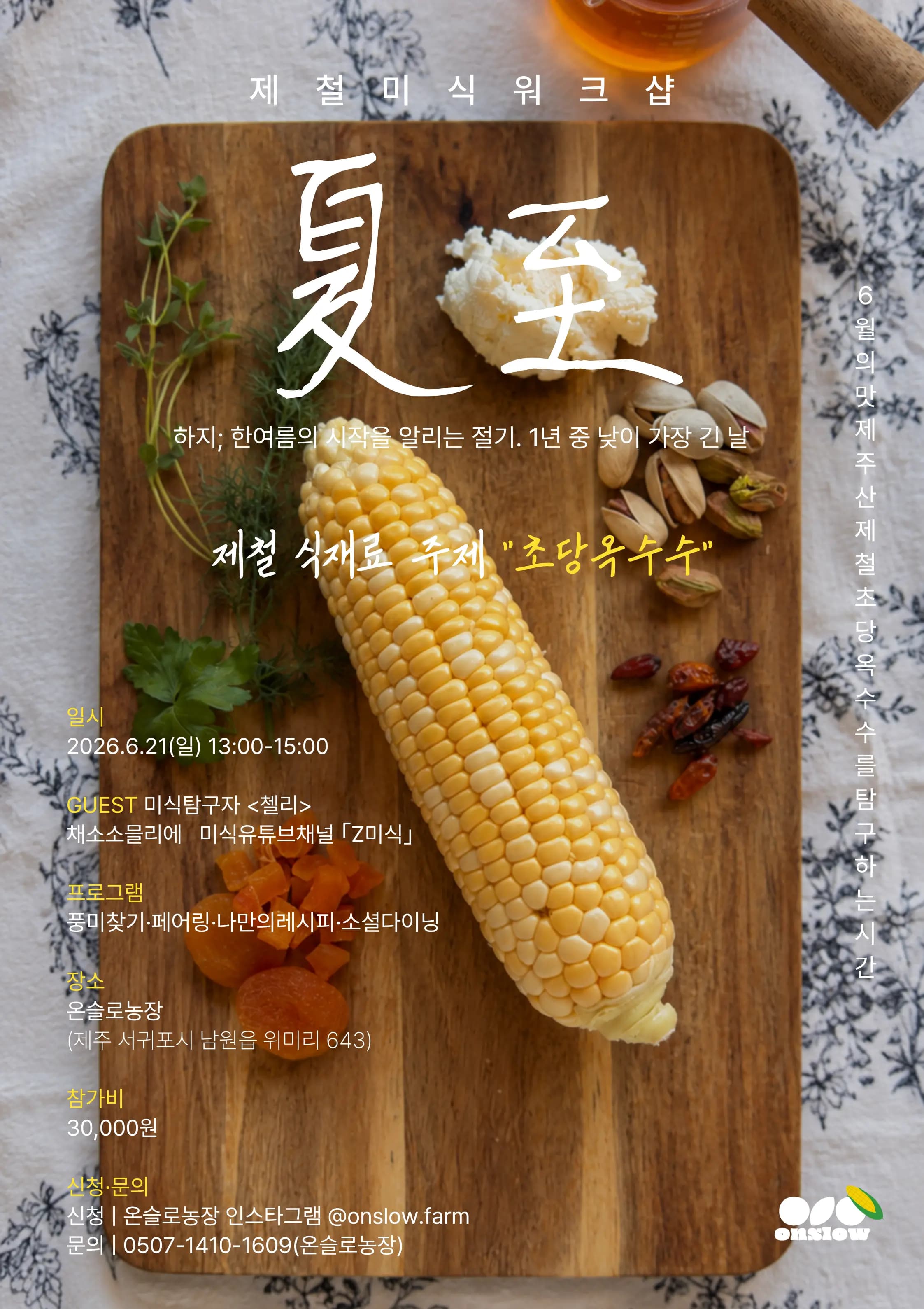 제철미식워크샵 하지: 아삭한 단맛, 초당옥수수
