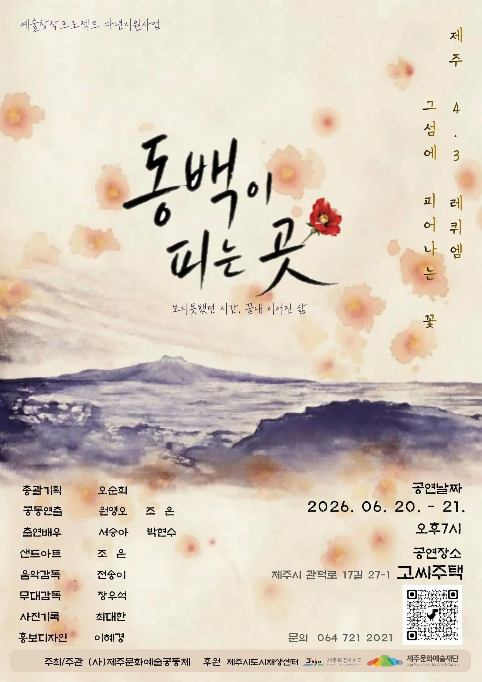 예술창작프로젝트 다년지원사업 제주4.3 레퀴엠 "동백이 피는곳"