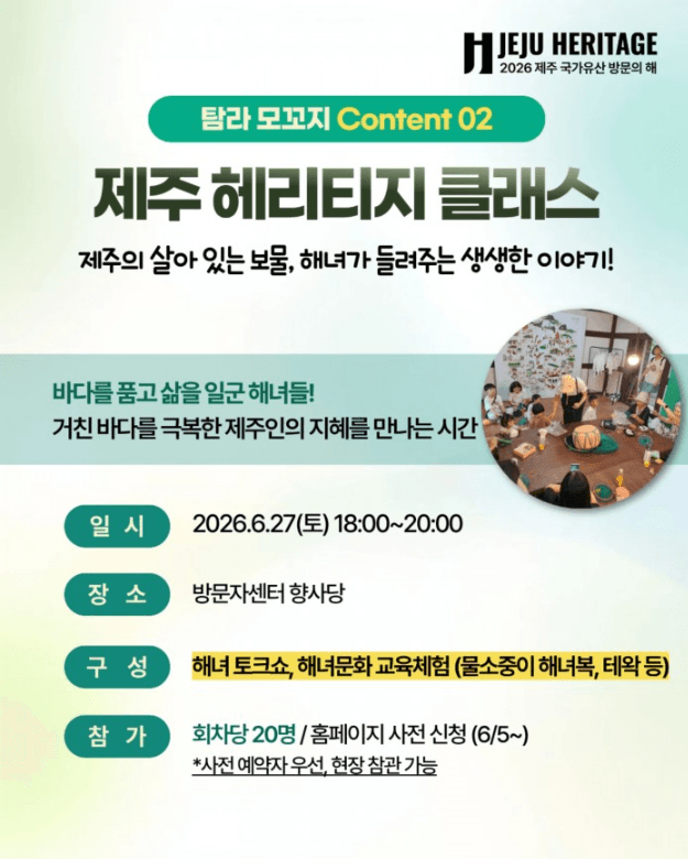 [헤리티지 위크 Program 03] 탐라모꼬지 '제주 헤리티지 클래스'