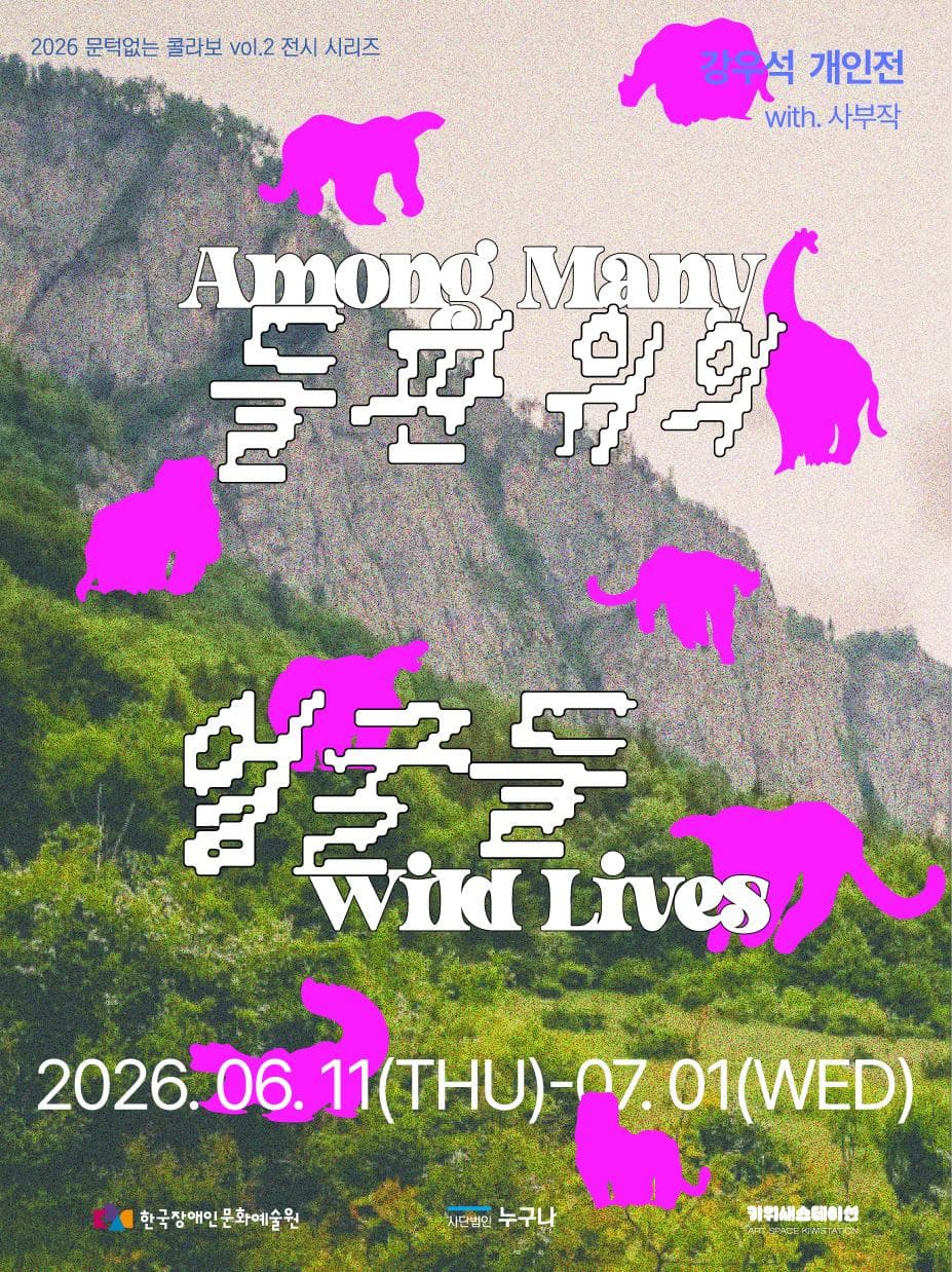 2026 문턱없는 콜라보vol.2 〈들판 위의 얼굴들 展〉