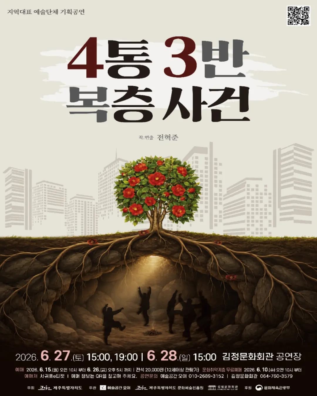 연극 4통 3반 복층 사건
