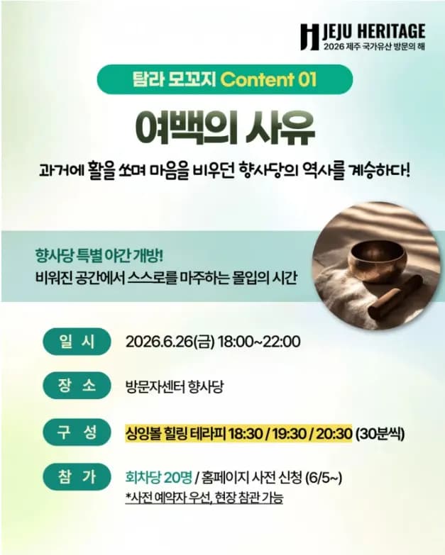[헤리티지 위크 Program 03] 탐라모꼬지 '여백의 사유' - 싱잉볼 힐링 테라피