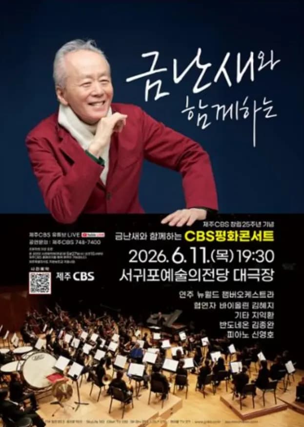 CBS 금난새와 함께하는 평화콘서트