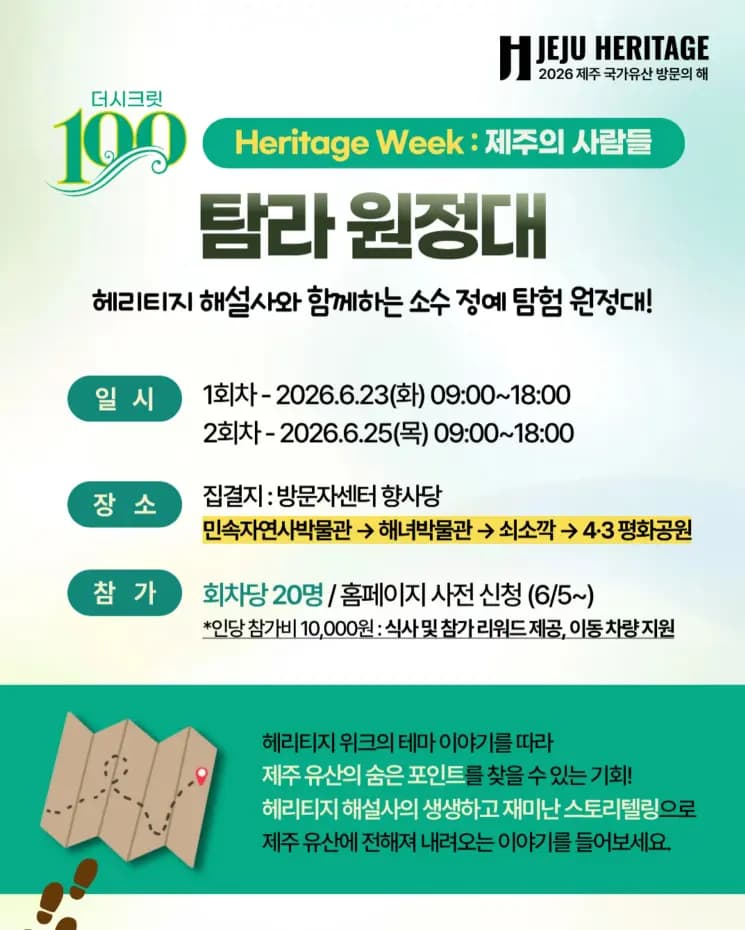 [헤리티지 위크 Program 02] 탐라원정대