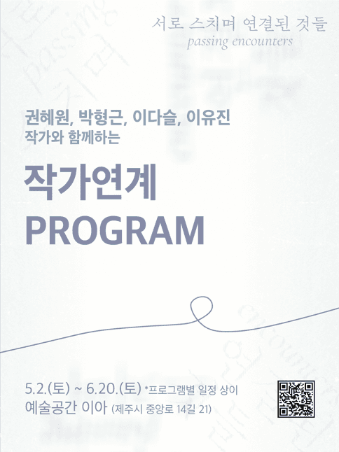 예술공간 이아 기획전 《서로 스치며 연결된 것들》 작가연계 프로그램