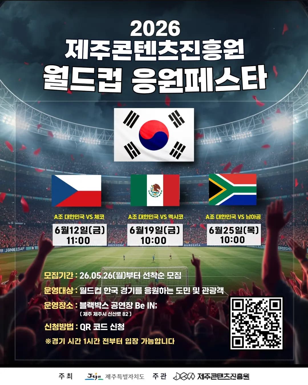 2026 제주콘텐츠진흥원 월드컵 응원페스타
