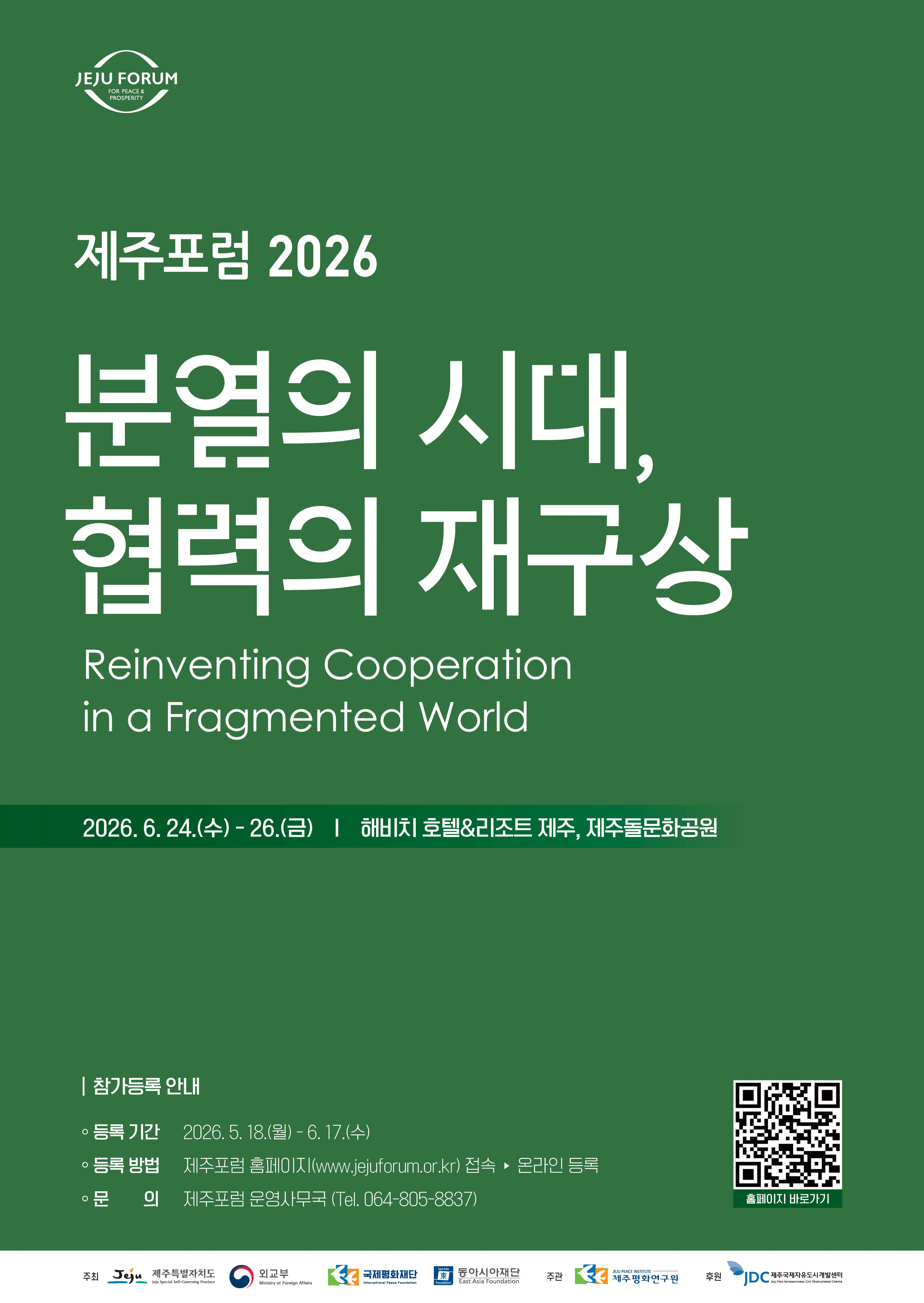 제21회 평화와 번영을 위한 제주포럼