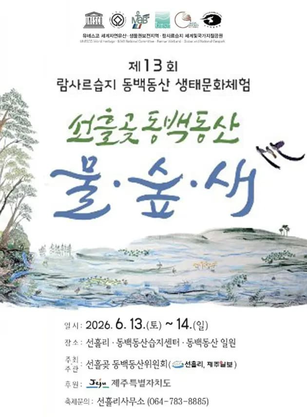 제13회 람사르습지 동백동산 생태문화체험 <선흘곶 동백동산 물.숲.새>