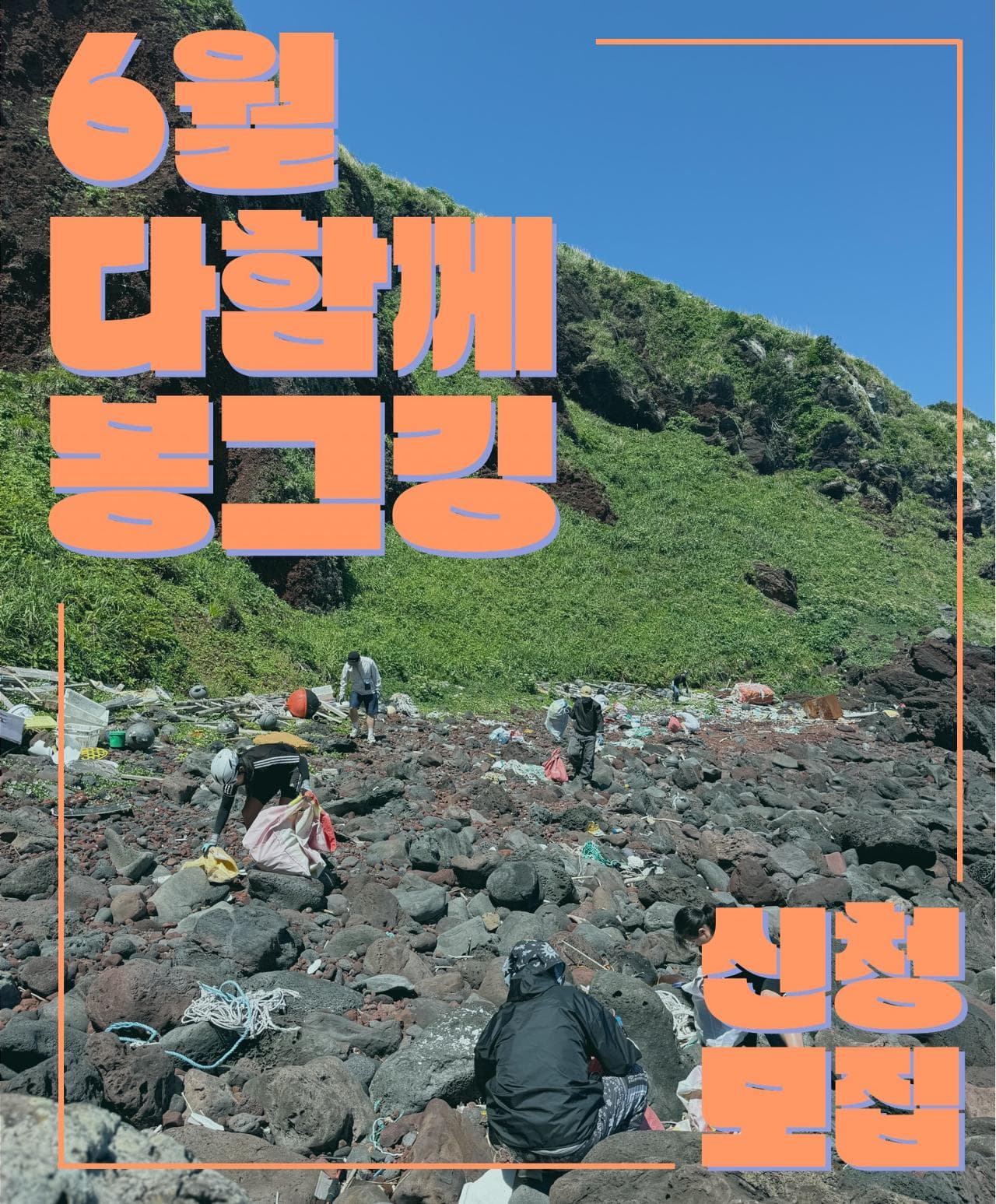 6월 다함께 봉그깅