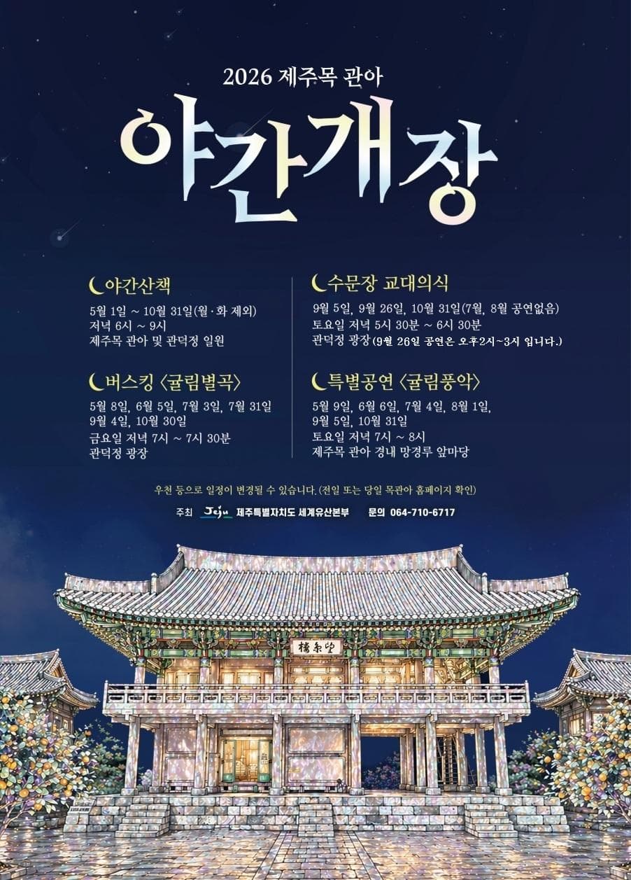 2026 제주목 관아 야간개장
