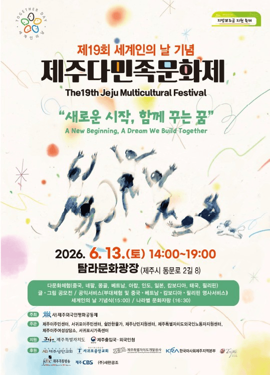 제19회 세계인의 날 기념 제주다민족문화제