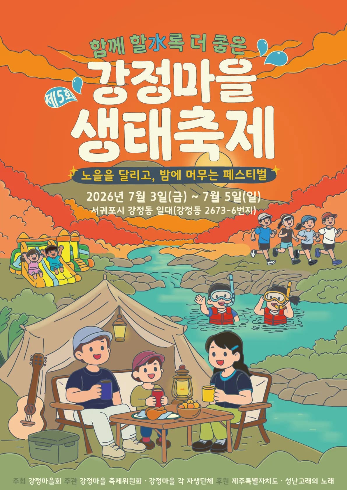강정마을 생태축제