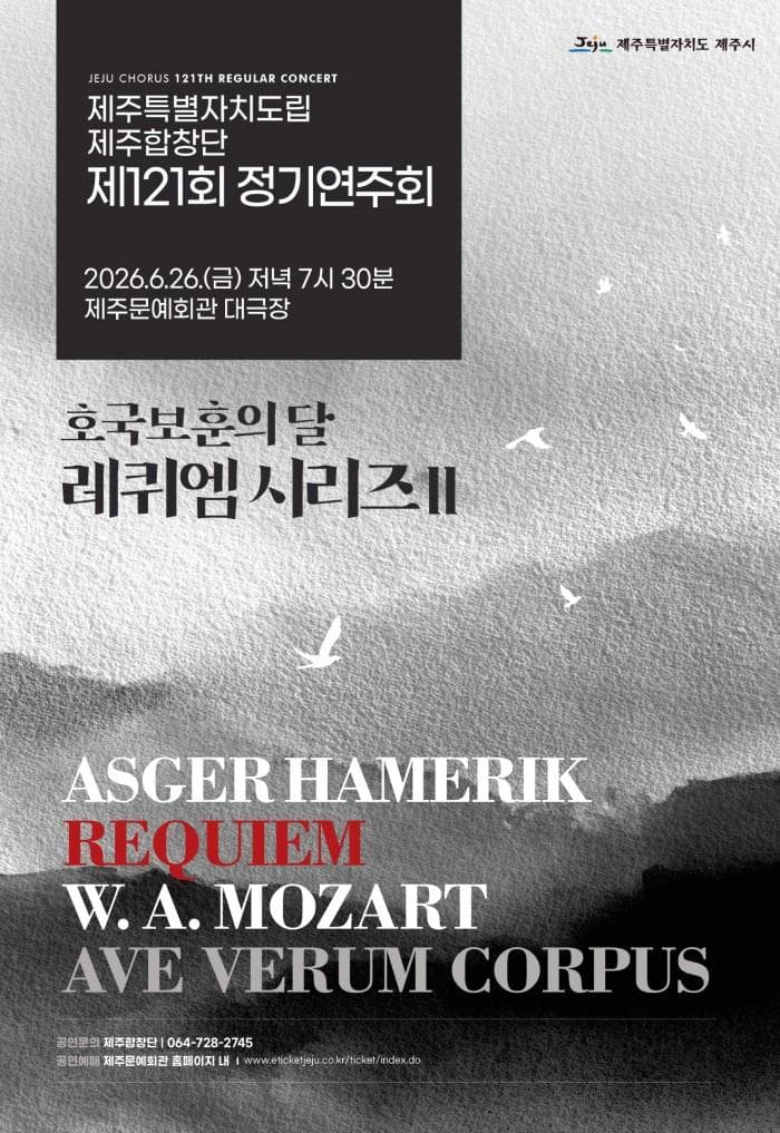 제주특별자치도립 제주합창단 제121회 정기연주회