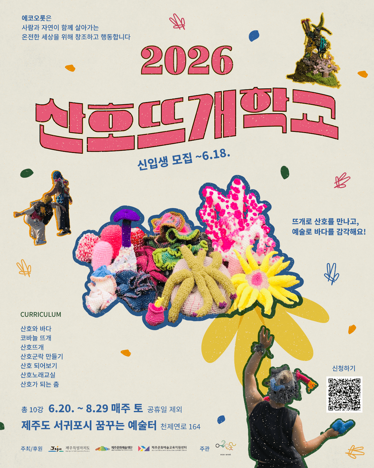 2026 산호뜨개학교