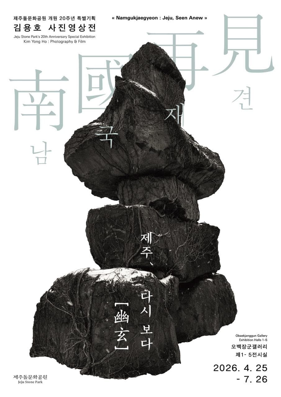남국재견: 제주, 다시 보다