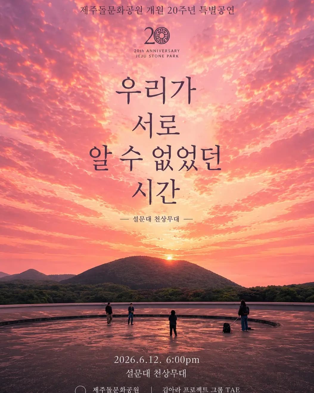 제주돌문화공원 특별공연 〈우리가 서로 알 수 없었던 시간〉