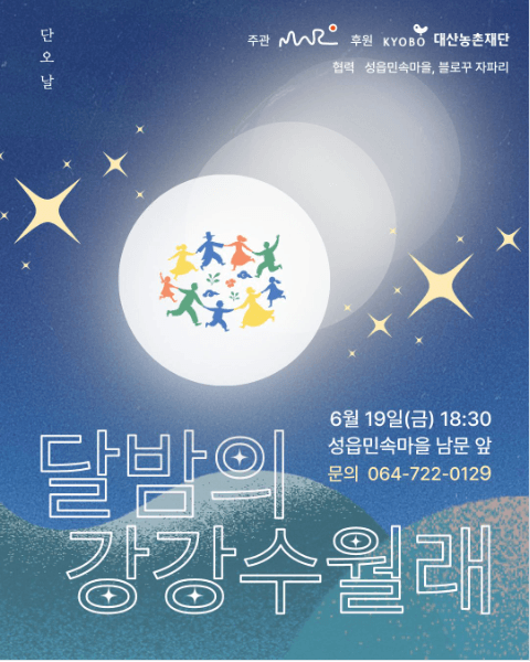 달밤의 강강수월래