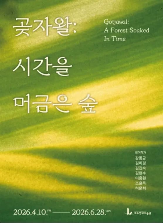 곶자왈: 시간을 머금은 숲