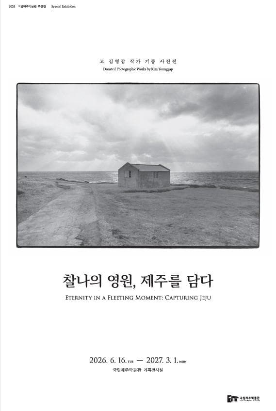 고 김영갑 작가 기증 사진전 <찰나의 영원, 제주를 담다>
