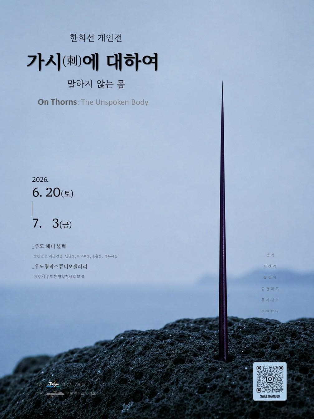 가시(刺)에 대하여 : 말하지 않는 몸 (On Thorns: The Unspoken Body)