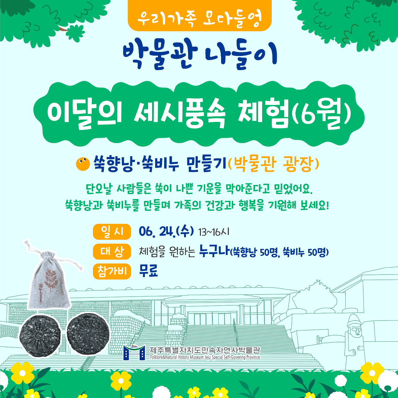 우리가족 모다들엉 박물관 나들이 - 쑥향낭·쑥비누 만들기