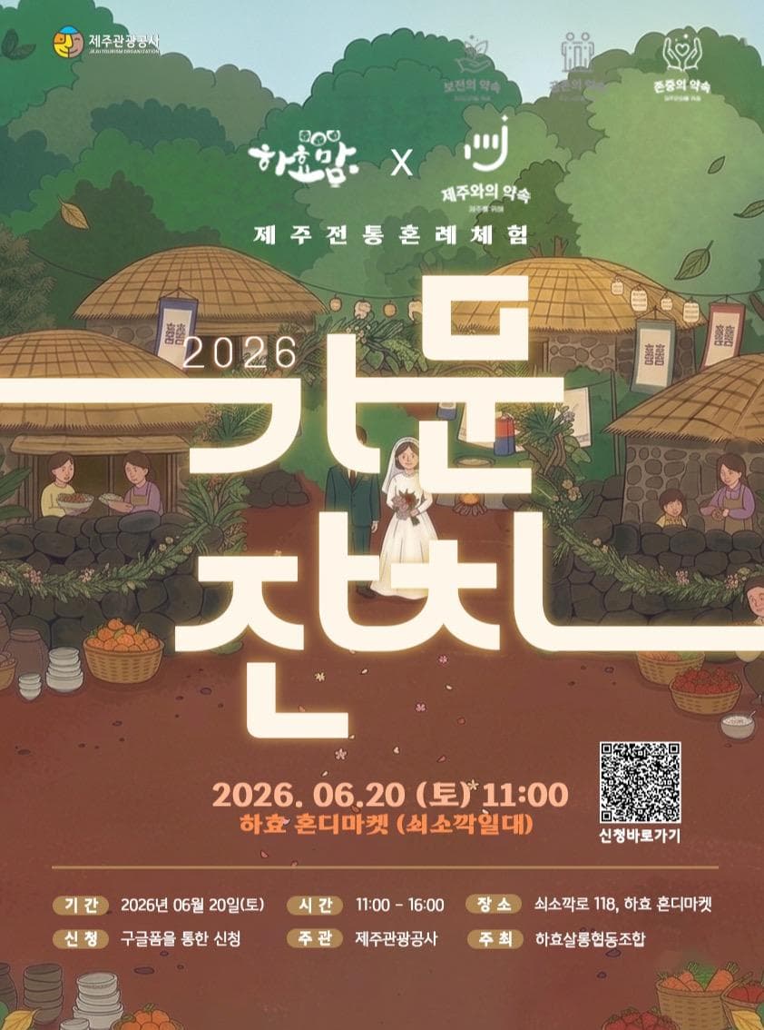 제주 전통 K-혼례 체험 프로그램 <하효마을 가문잔치>