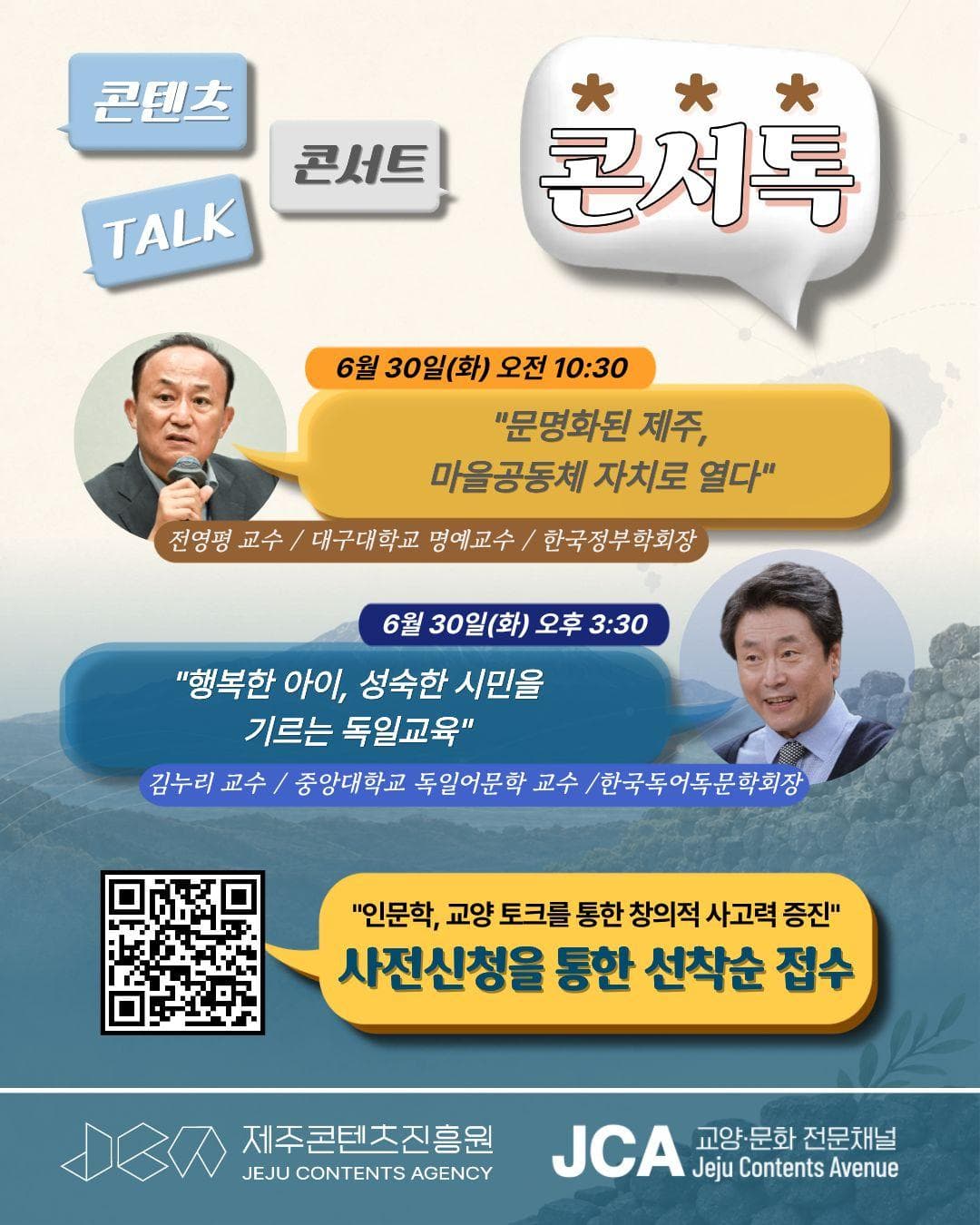 채널 JCA X 콘텐츠 인문학 특강 '콘서톡'