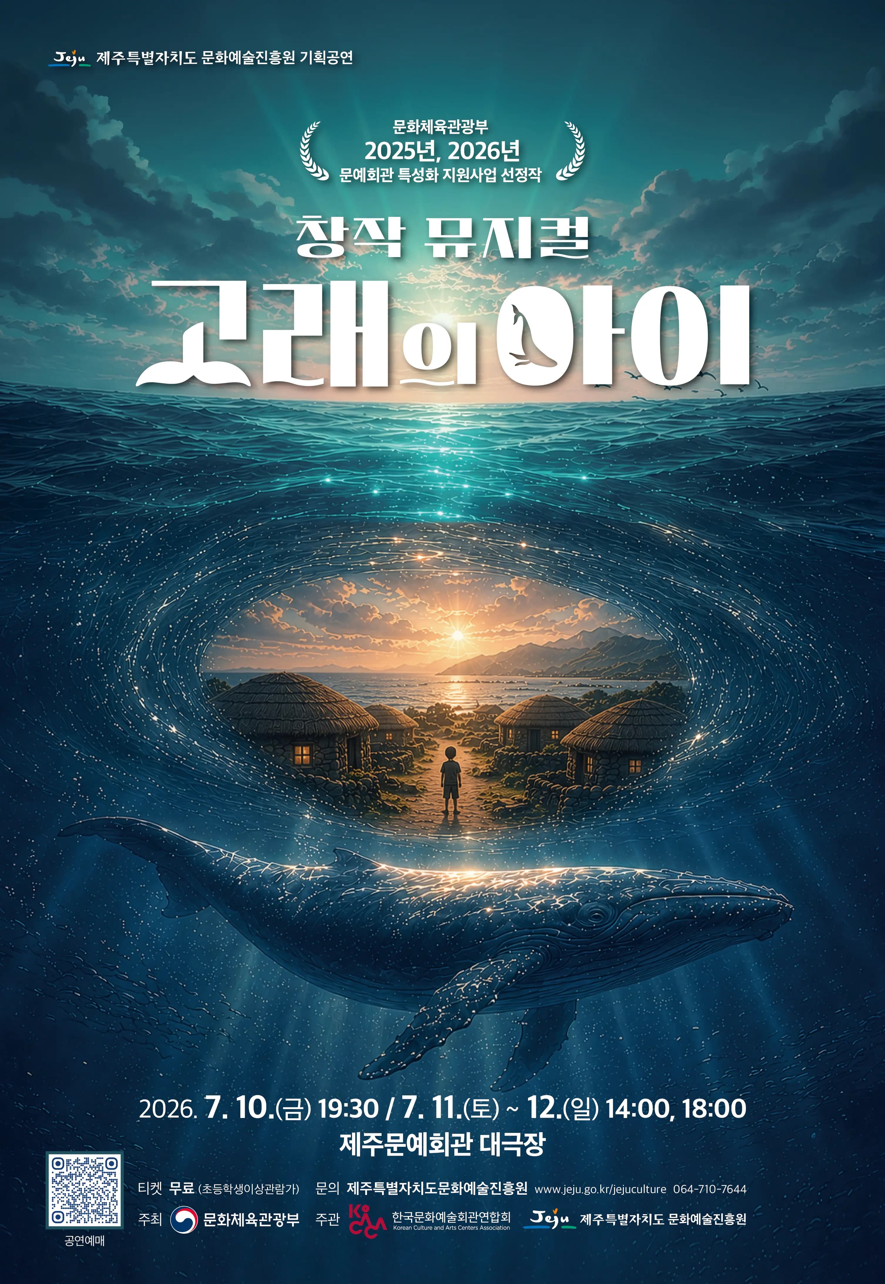 창작뮤지컬 「고래의 아이」