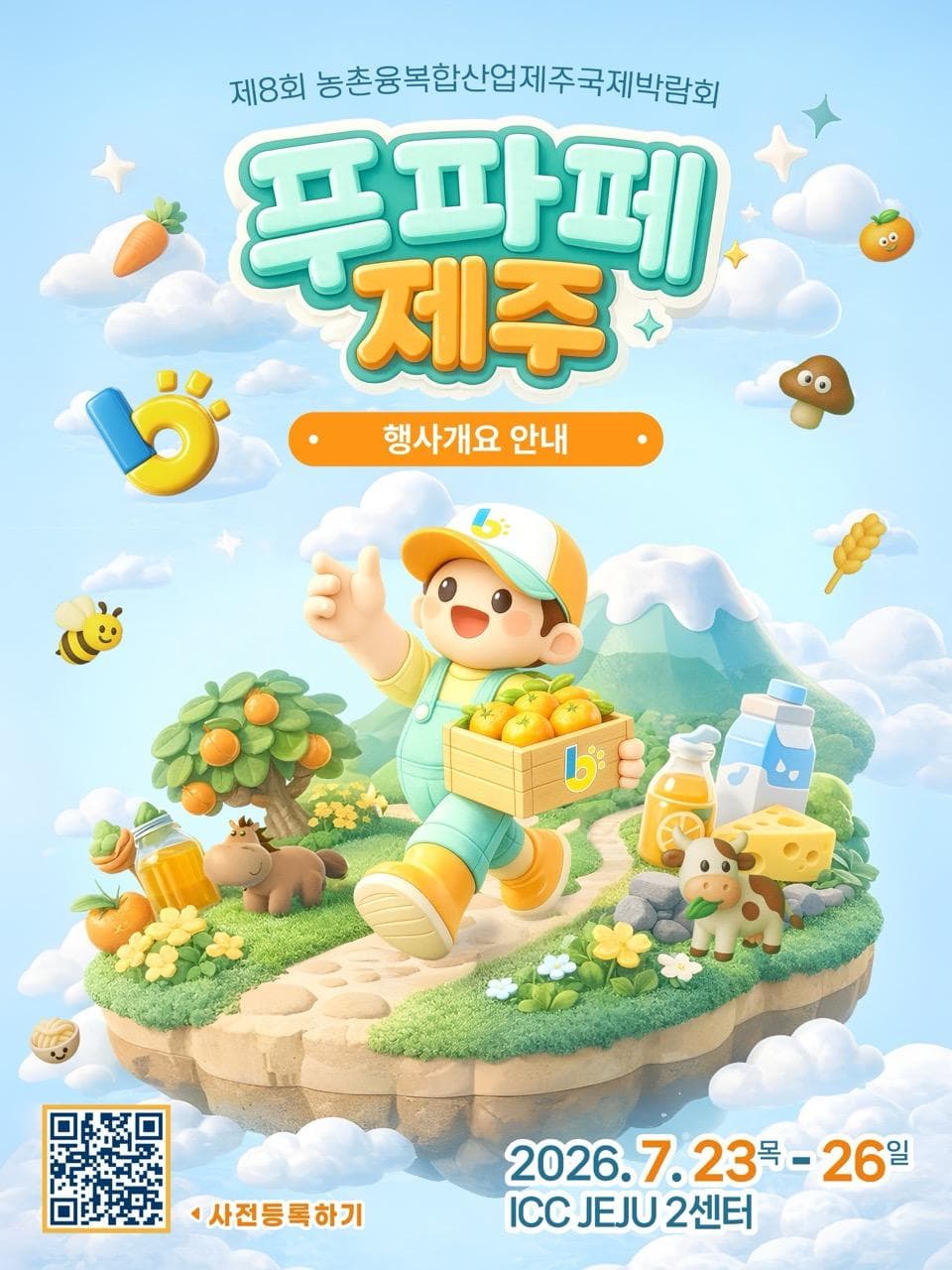 제𝟴회 농촌융복합산업 제주국제박람회 푸파페제주