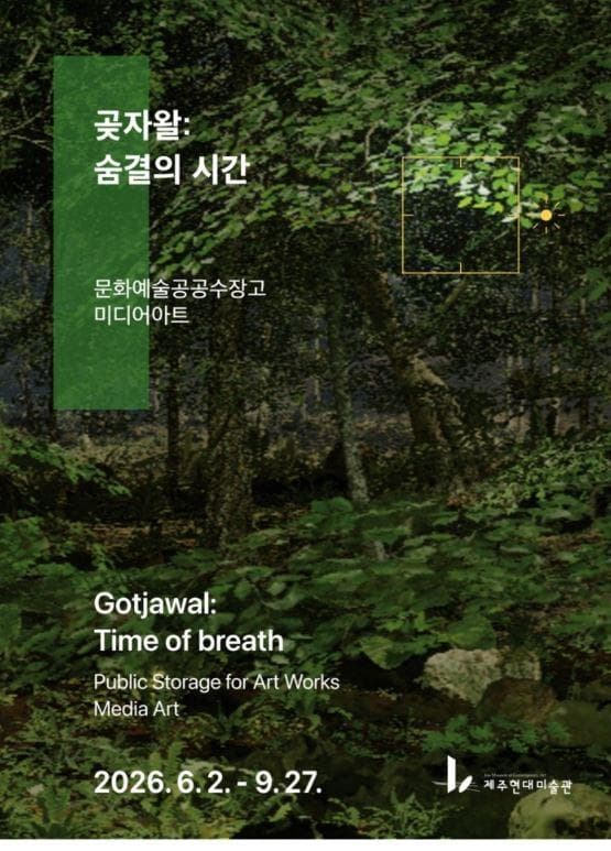 공공수장고 미디어아트_곶자왈: 숨결의 시간