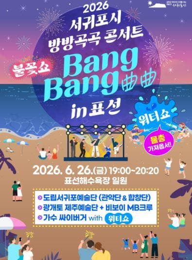 2026 서귀포 방방곡곡 콘서트 in 표선