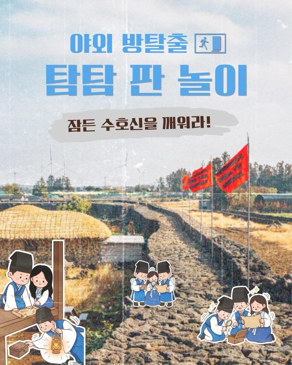 야외 방탈출 탐탐 판놀이 <잠든 수호신을 깨워라>