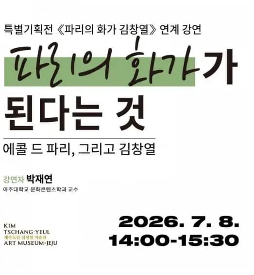 파리의 화가가 된다는 것 – 에콜 드 파리, 그리고 김창열