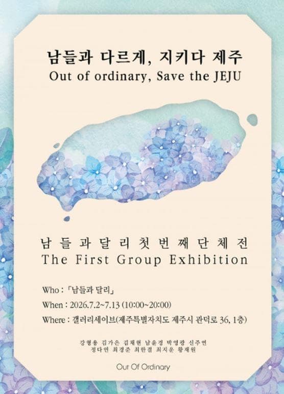 남들과 다르게, 지키다 제주