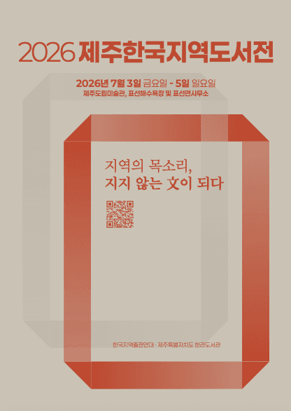 2026 제주한국지역도서전