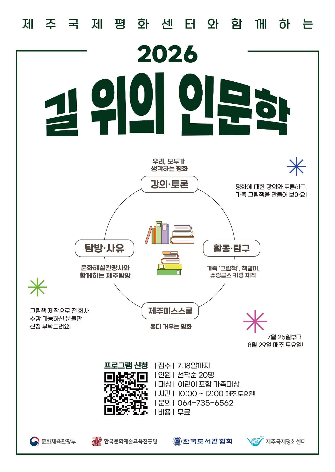 2026 길 위의 인문학 제주피스스쿨:혼디 거우는 평화