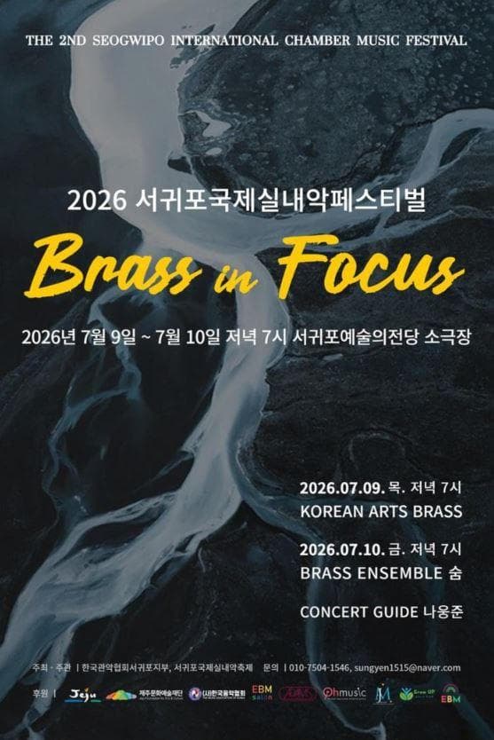 제2회 서귀포국제실내악페스티벌 Brass in Focus