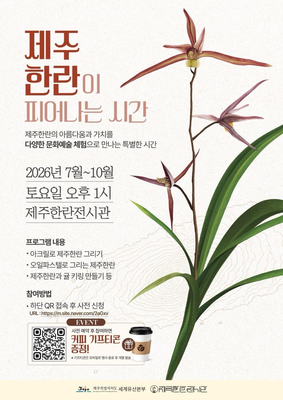 제주한란전시관 7월 체험 <제주 한란이 피어나는 시간>