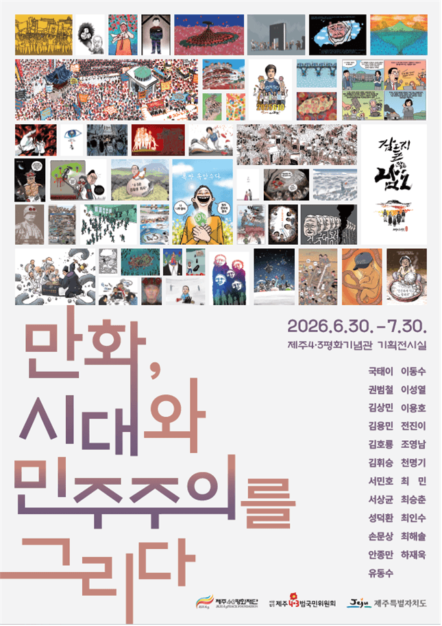 만화, 시대와 민주주의를 그리다