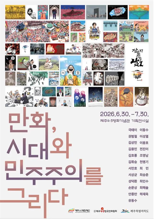 만화, 시대와 민주주의를 그리다