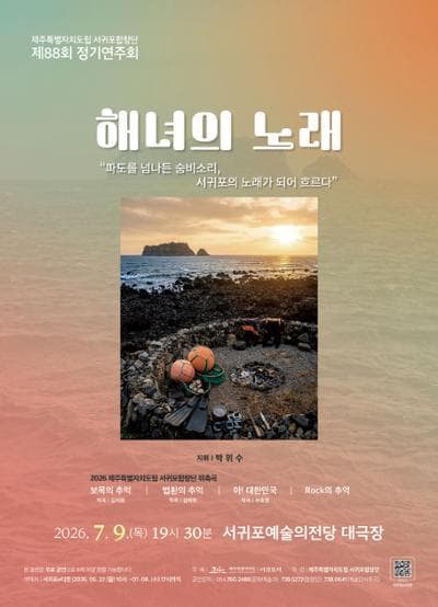 제주특별자치도립 서귀포합창단 제88회 정기연주회 「해녀의 노래」