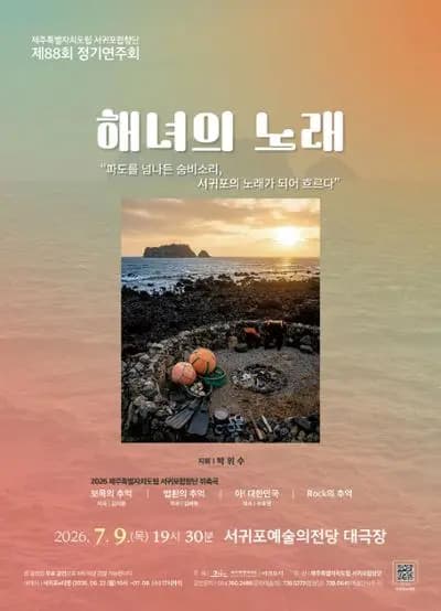제주특별자치도립 서귀포합창단 제88회 정기연주회 「해녀의 노래」