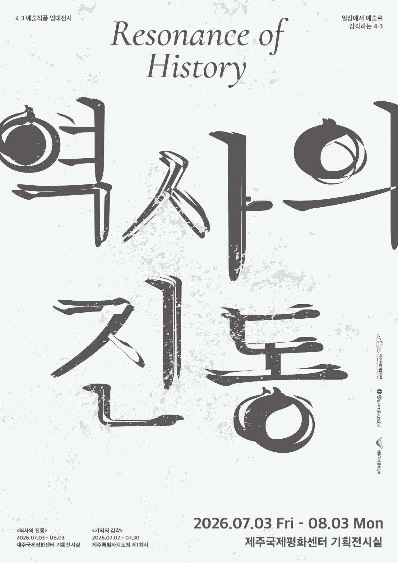 《역사의 진동》Resonance of History