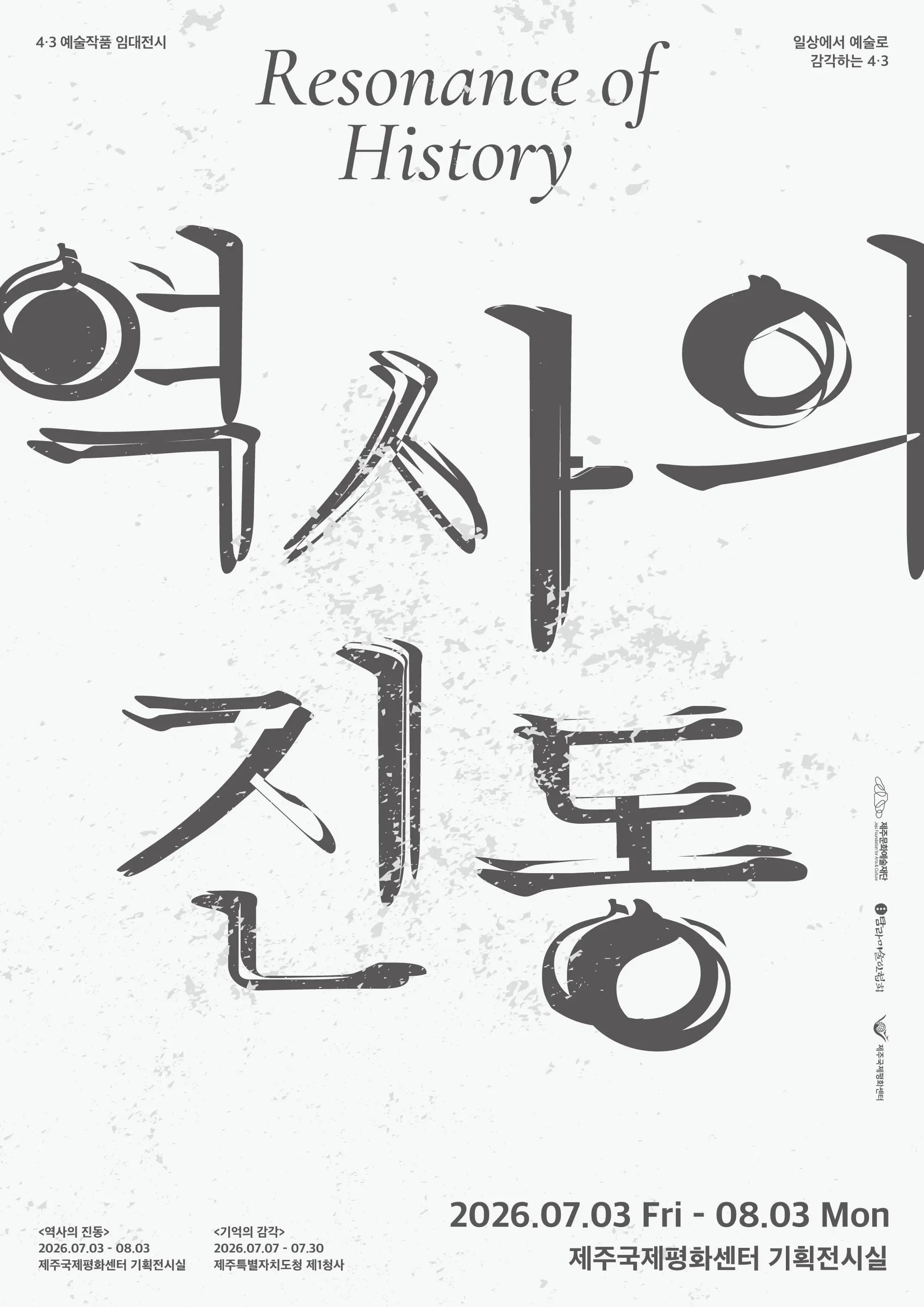 《역사의 진동》Resonance of History
