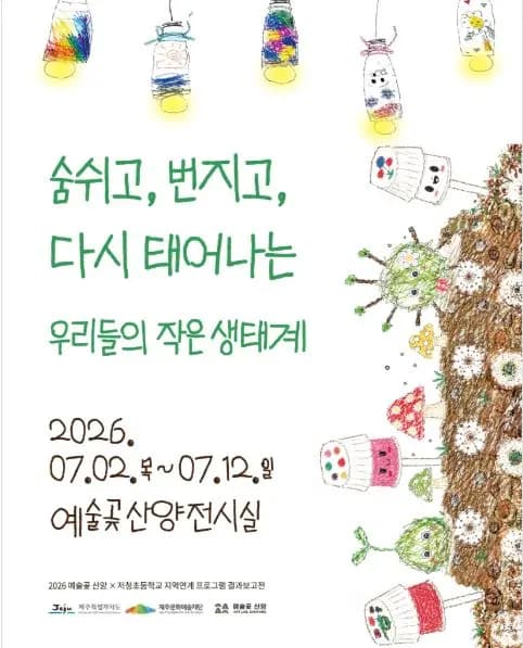 숨쉬고, 번지고, 다시 태어나는 우리들의 작은 생태계