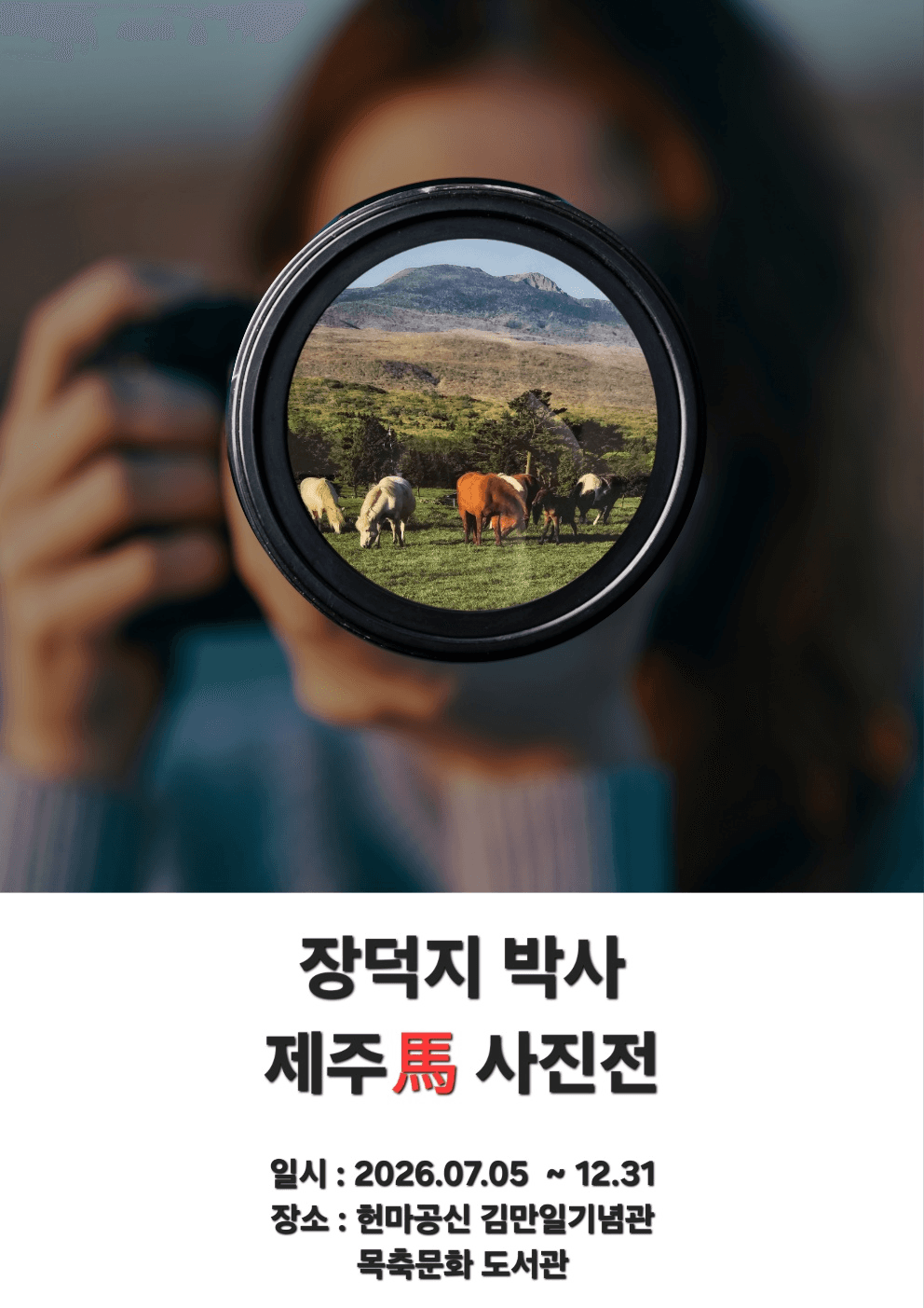 헌마공신 김만일기념관 - 장덕지 박사 제주馬 사진전