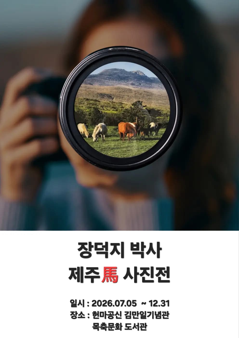 헌마공신 김만일기념관 - 장덕지 박사 제주馬 사진전