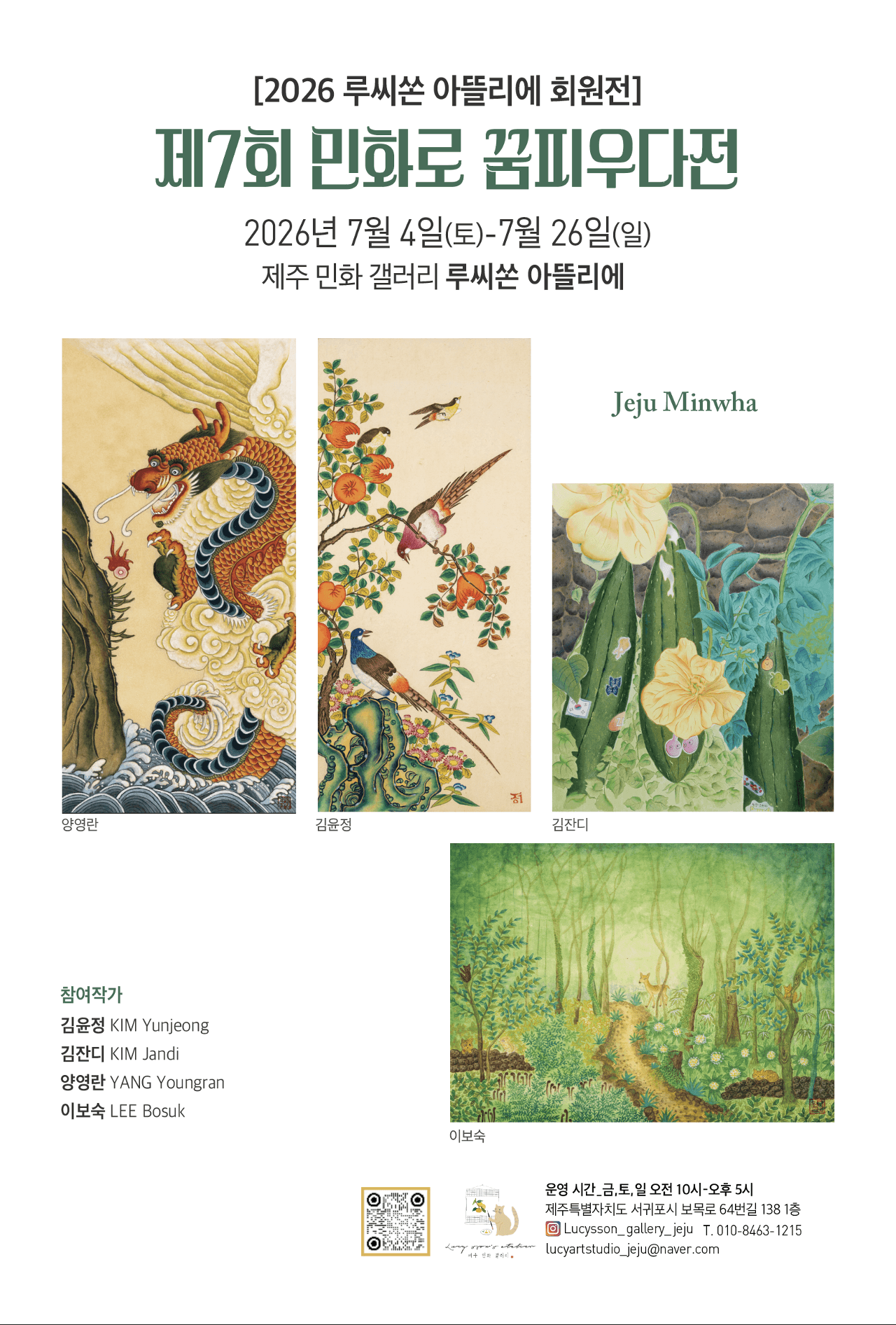 제7회 루씨쏜 아뜰리에 회원전 민화로 꿈피우다展