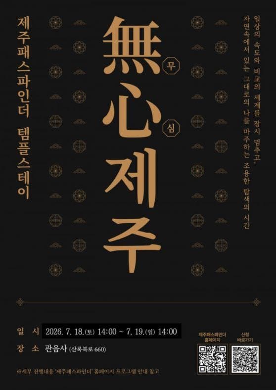 제주패스파인더 템플스테이 - 무심(無心)제주
