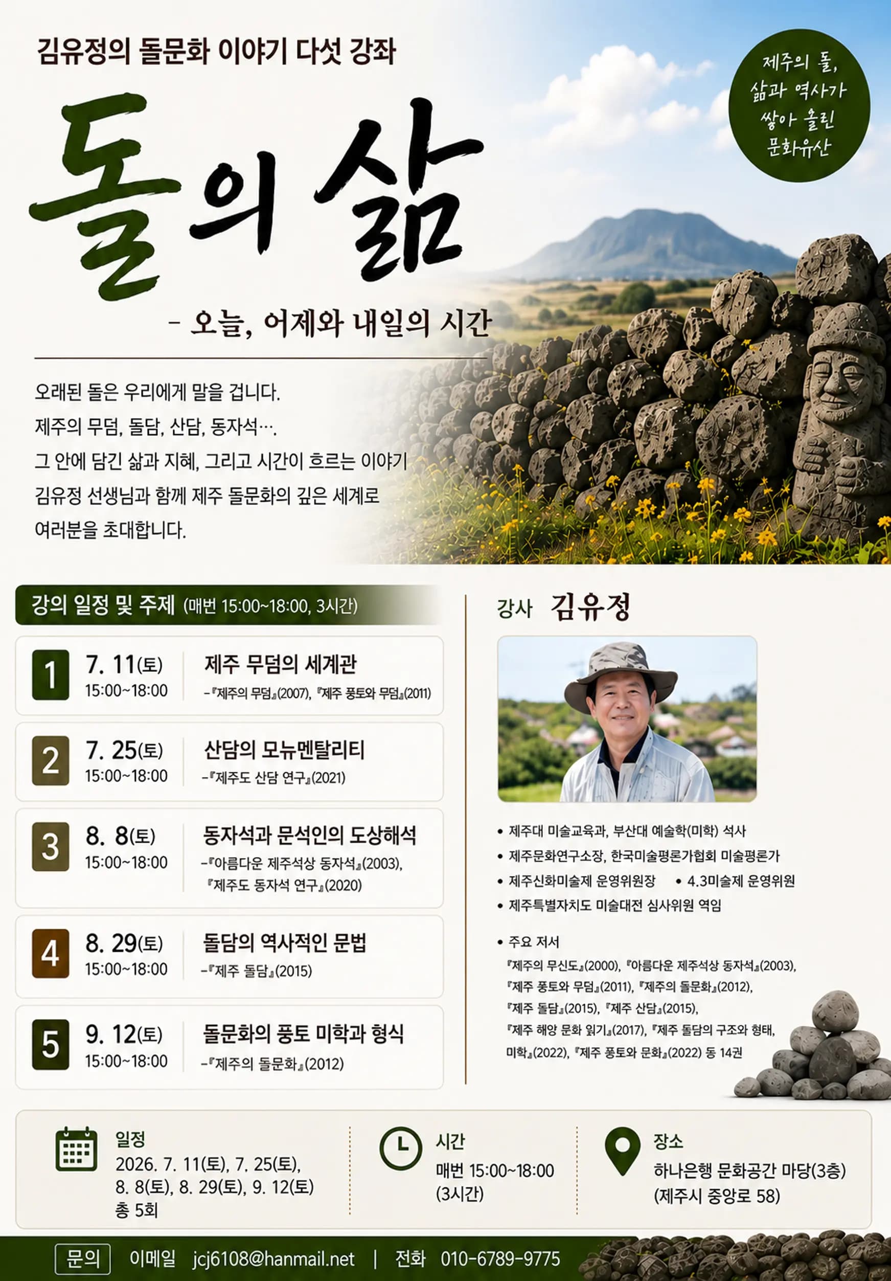 김유정의 돌 문화 이야기 다섯 강좌. 돌의 삶-오늘, 어제와 내일의 시간